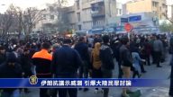 【禁聞】伊朗抗議示威潮 引爆大陸民眾討論
