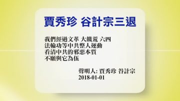 【禁聞】1月2日退黨精選