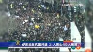 伊朗民眾抗議持續  21人喪生450人被捕