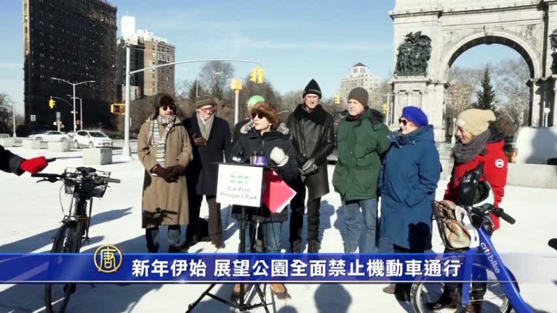 新年伊始 展望公園全面禁止機動車通行