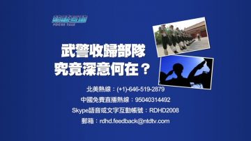 【预告】热点互动：武警收归部队  究竟深意何在？