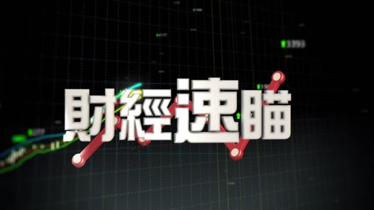 1月3日財經速瞄