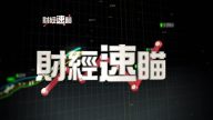 1月4日財經速瞄