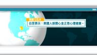 1月4日國際新聞簡訊