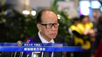 李嘉誠稱有外國護照不奇怪 重申未移民