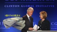 美国司法部重新调查克林顿基金会
