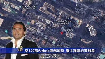 120万！ 迄今最高Airbnb罚款 业主和纽约市和解