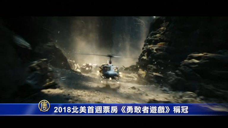 2018北美首週票房《勇敢者遊戲》稱冠