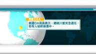 1月7日國際新聞簡訊