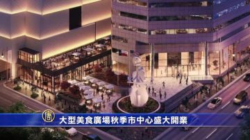 大型美食廣場秋季市中心盛大開業