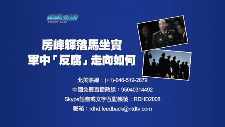 【預告】熱點互動：房峰輝落馬坐實  軍中「反腐」走向如何？
