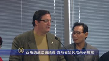 亚裔竞选国会议员 支持者望其成孩子榜样