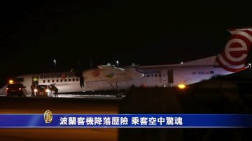 波蘭客機降落歷險 乘客空中驚魂