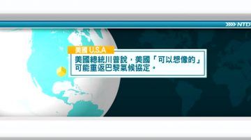 1月10日國際新聞簡訊