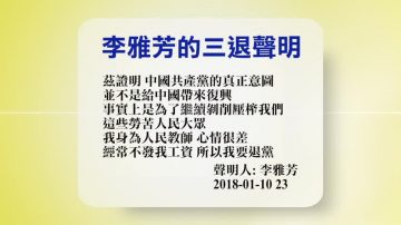 【禁聞】1月11日退黨精選