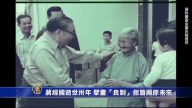 蒋经国逝世卅年 擘画“良制”指路两岸未来