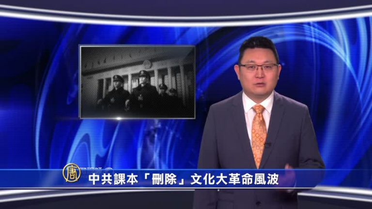 【微視頻】中共課本「刪除」文化大革命風波