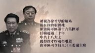 【禁聞】港媒：中共軍委副主席范長龍被調查
