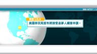 1月14日國際新聞簡訊