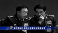 【禁聞】老虎露頭？傳中共前軍頭范長龍被查