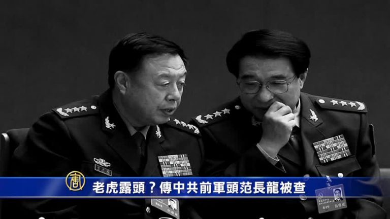 【禁聞】老虎露頭？傳中共前軍頭范長龍被查
