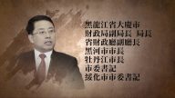 中共黑龍江前人大官員張晶川受賄細節曝光