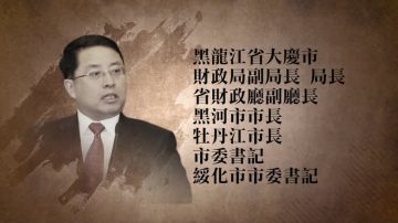 中共黑龍江前人大官員張晶川受賄細節曝光