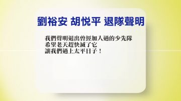 【禁闻】1月16日退党精选