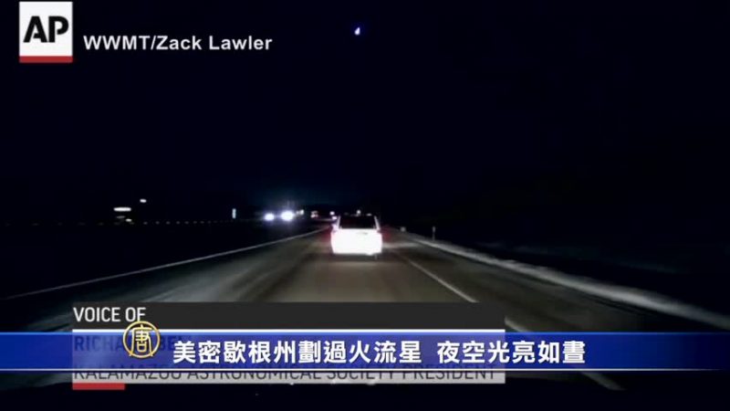 美密歇根州划过火流星  夜空光亮如昼