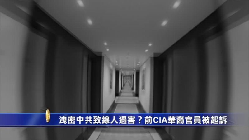 洩密中共致線人遇害？前CIA華裔官員被起訴