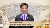 台湾台中市市长林佳龙送上节日祝福 祝大家2018好运连发