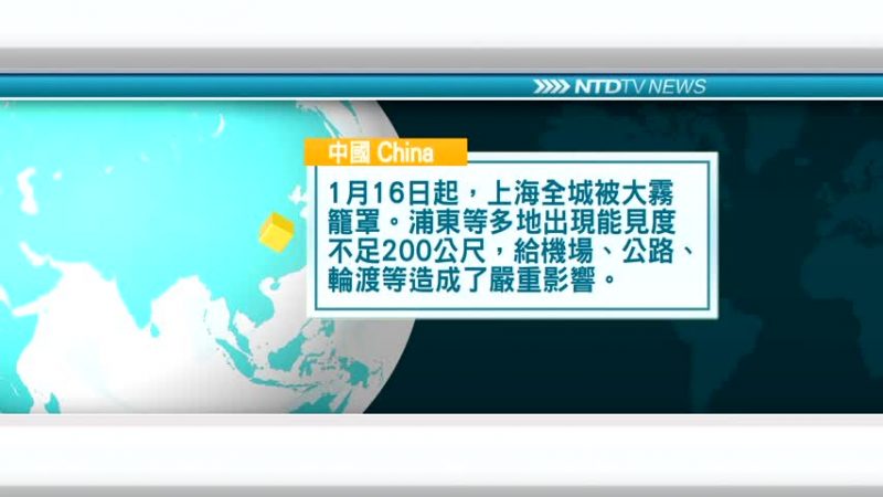 1月17日国际新闻简讯