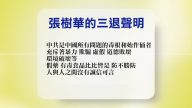【禁聞】1月18日退黨精選