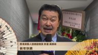 香港演艺人协会副会长黄锦燊向新唐人观众拜年