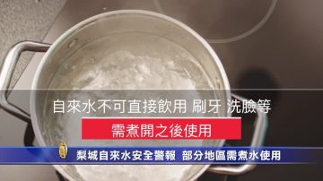 梨城自来水安全警报 部分地区需煮水使用