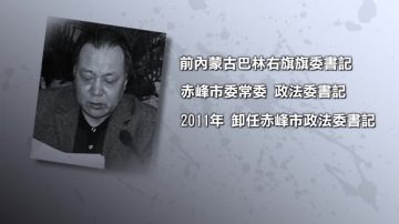 赤峰市原政法書記孟繁有獲刑15年