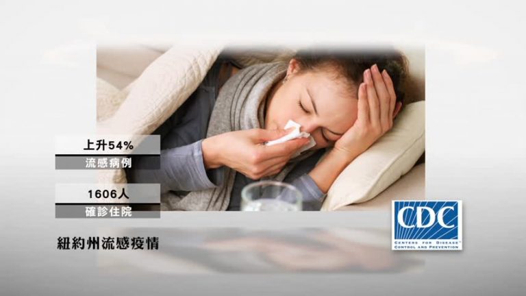 致命流感蔓延全美 紐約一週1600人住院