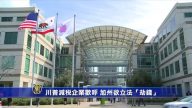 川普减税企业欢呼 加州欲立法“劫钱”