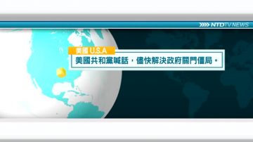 1月21日國際新聞簡訊