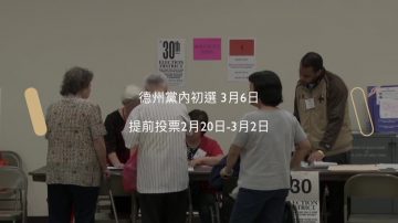 国会议员三月初选 选民注册即将截止