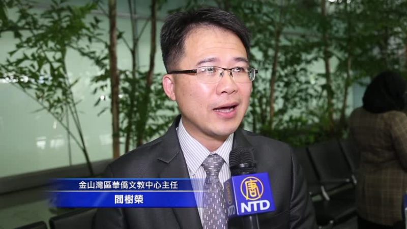 舊金山南灣僑教中心新主任閻樹榮履職