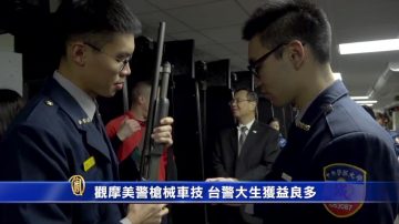 观摩美警枪械车技 台警大生获益良多