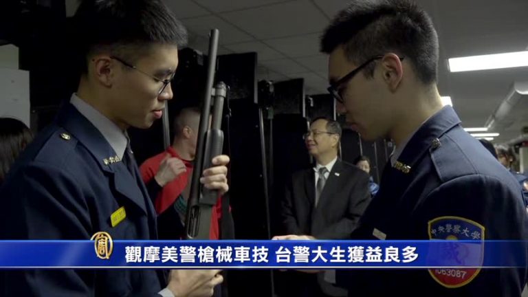 觀摩美警槍械車技 台警大生獲益良多