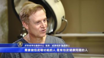 男性手術之革新：疼痛少 恢復快 只需十分鐘