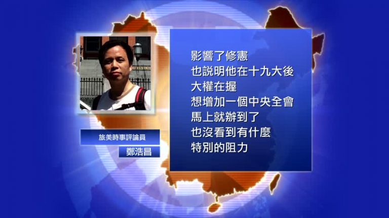  二中全會避人事 設監察委修憲隱含什麼重大信息？