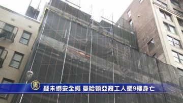 疑未綁安全繩 曼哈頓亞裔工人墜9樓身亡