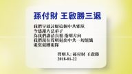 【禁聞】1月24日退黨精選