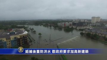 哈维后重防洪水 郡政府要求加高新建筑