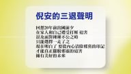 【禁闻】1月29日退党精选