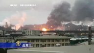 台灣油廠爆炸 居民受驚嚇要求遷廠